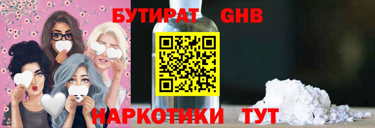 БУТИРАТ бутандиол  Вход с VPN  Альметьевск 