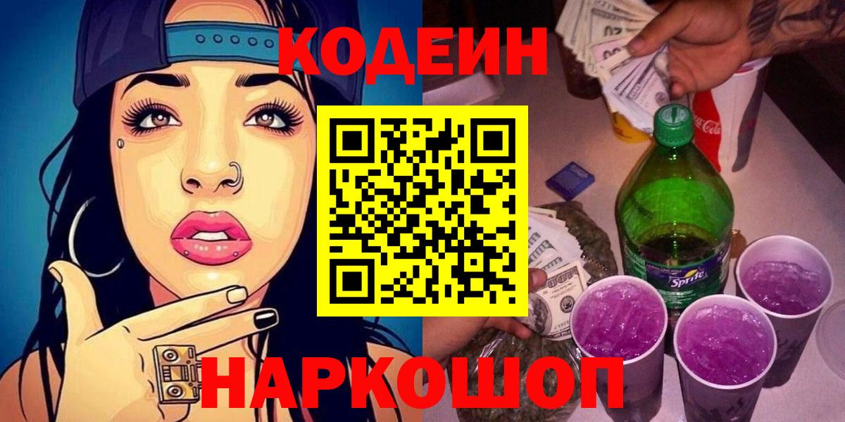 Codein Purple Drank  Кодеиновый сироп Lean напиток Lean (лин)  Альметьевск  Вход с VPN 
